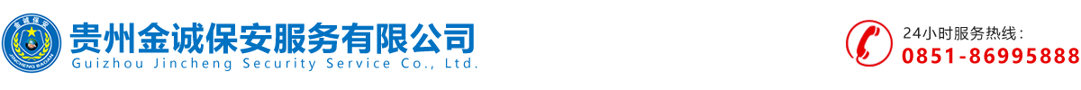 贵州金诚保安服务有限公司