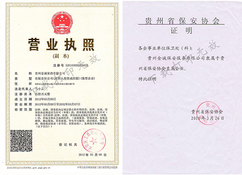 营业执照及保安协会证明