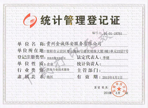 统计管理登记证