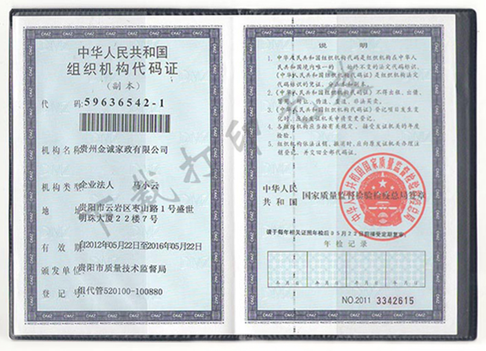 组织机构代码证